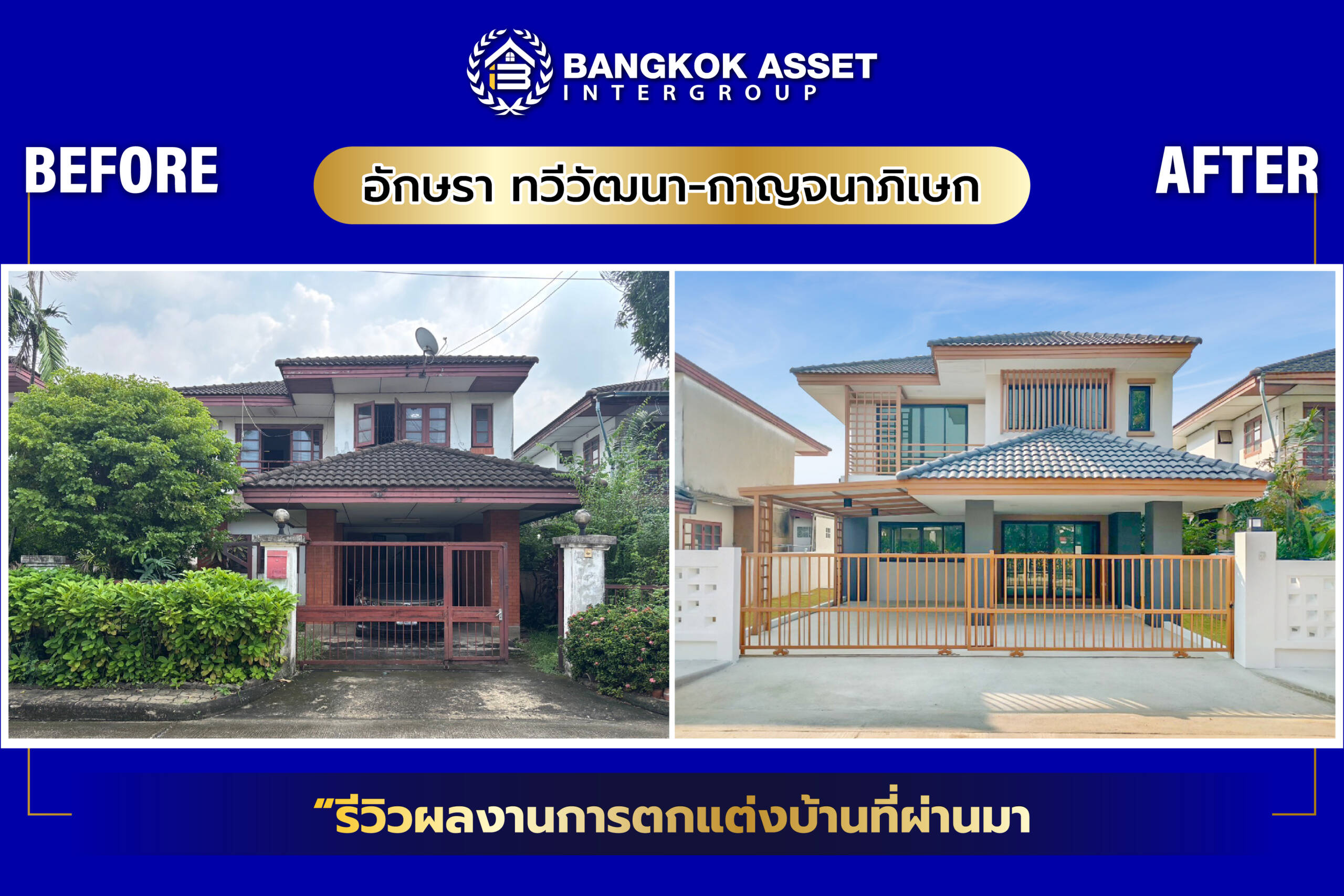 อักษรา ทวีวัฒนา-กาญจนาภิเษก